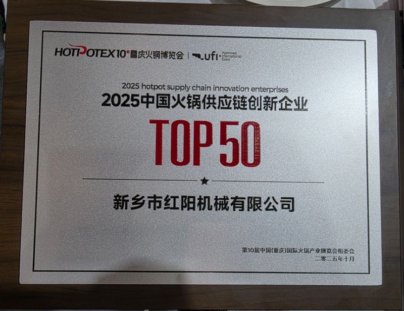 红阳机械荣获2025重庆火锅博览会供应链创新企业